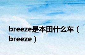 breeze是本田什么车（breeze）