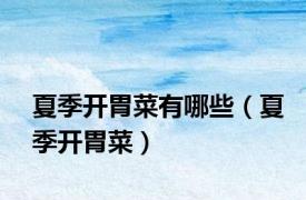 夏季开胃菜有哪些（夏季开胃菜）