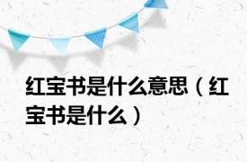 红宝书是什么意思（红宝书是什么）