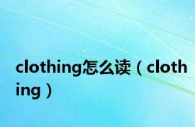 clothing怎么读（clothing）