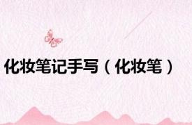 化妆笔记手写（化妆笔）