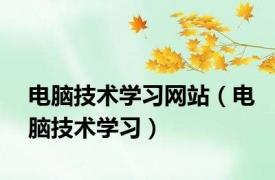 电脑技术学习网站（电脑技术学习）