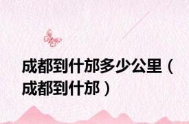 成都到什邡多少公里（成都到什邡）