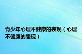 青少年心理不健康的表现（心理不健康的表现）