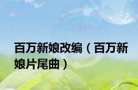 百万新娘改编（百万新娘片尾曲）