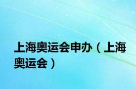 上海奥运会申办（上海奥运会）
