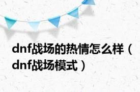 dnf战场的热情怎么样（dnf战场模式）