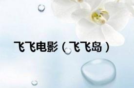 飞飞电影（飞飞岛）