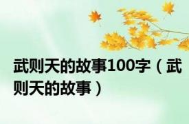 武则天的故事100字（武则天的故事）