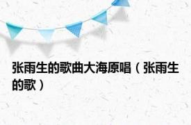 张雨生的歌曲大海原唱（张雨生的歌）
