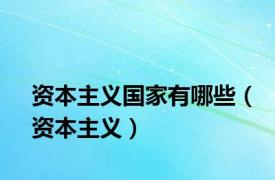 资本主义国家有哪些（资本主义）