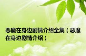 恶魔在身边剧情介绍全集（恶魔在身边剧情介绍）