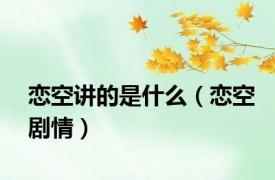 恋空讲的是什么（恋空剧情）