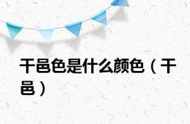 干邑色是什么颜色（干邑）