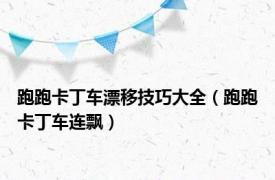 跑跑卡丁车漂移技巧大全（跑跑卡丁车连飘）