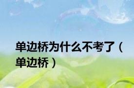 单边桥为什么不考了（单边桥）