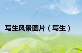 写生风景图片（写生）