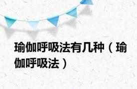 瑜伽呼吸法有几种（瑜伽呼吸法）