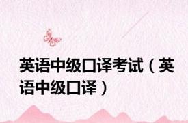 英语中级口译考试（英语中级口译）