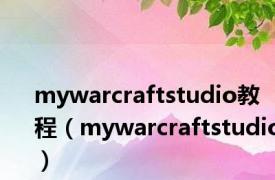 mywarcraftstudio教程（mywarcraftstudio）