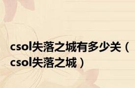 csol失落之城有多少关（csol失落之城）