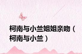 柯南与小兰姐姐亲吻（柯南与小兰）