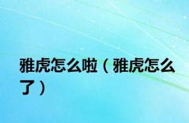 雅虎怎么啦（雅虎怎么了）