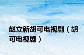 赵立新胡可电视剧（胡可电视剧）