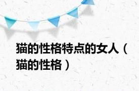 猫的性格特点的女人（猫的性格）