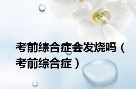 考前综合症会发烧吗（考前综合症）