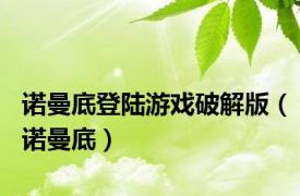 诺曼底登陆游戏破解版（诺曼底）