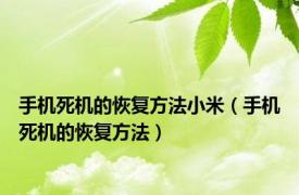手机死机的恢复方法小米（手机死机的恢复方法）