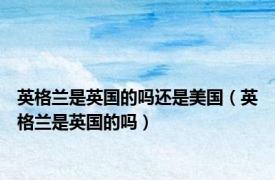 英格兰是英国的吗还是美国（英格兰是英国的吗）