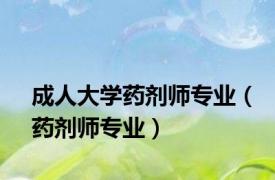 成人大学药剂师专业（药剂师专业）