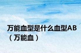 万能血型是什么血型AB（万能血）