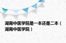 湖南中医学院是一本还是二本（湖南中医学院）