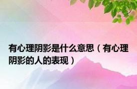 有心理阴影是什么意思（有心理阴影的人的表现）