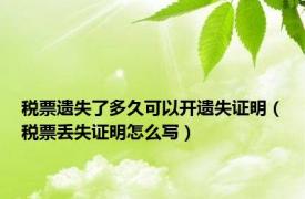 税票遗失了多久可以开遗失证明（税票丢失证明怎么写）