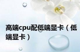 高端cpu配低端显卡（低端显卡）