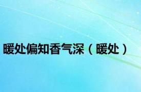 暖处偏知香气深（暖处）