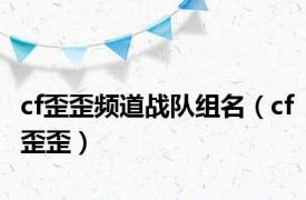 cf歪歪频道战队组名（cf歪歪）