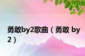 勇敢by2歌曲（勇敢 by2）
