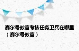 赛尔号教官考核任务卫兵在哪里（赛尔号教官）
