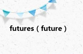 futures（future）