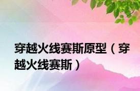 穿越火线赛斯原型（穿越火线赛斯）