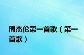 周杰伦第一首歌（第一首歌）