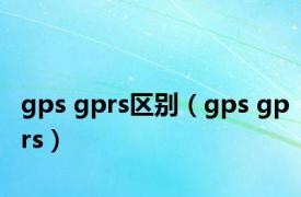 gps gprs区别（gps gprs）