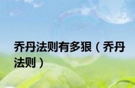 乔丹法则有多狠（乔丹法则）