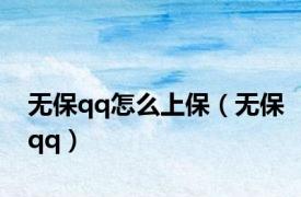 无保qq怎么上保（无保qq）
