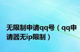 无限制申请qq号（qq申请器无ip限制）